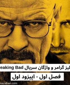 Breaking Bad s1 e1 30namazaban.com