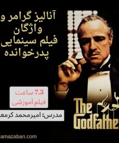 تحلیل گرامر و واژگان فیلم سینمایی پدرخوانده به زودی از ۳۰نما زبان
