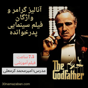 تحلیل گرامر و واژگان فیلم سینمایی پدرخوانده به زودی از ۳۰نما زبان