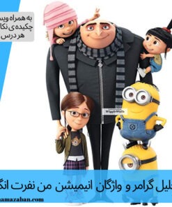 تحلیل گرامرو واژگان انیمیشن من نفرت انگیز