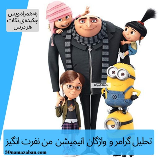 تحلیل گرامرو واژگان انیمیشن من نفرت انگیز