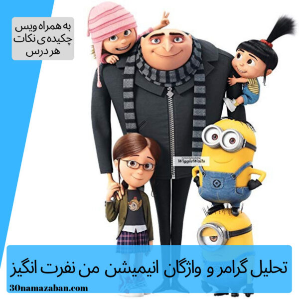 تحلیل گرامرو واژگان انیمیشن من نفرت انگیز