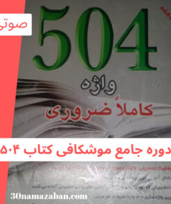 دوره جامع موشکافی کتاب ۵۰۴