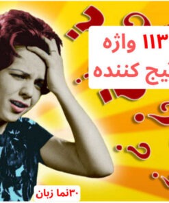 زبان انگلیسی با ۳۰نما زبان-113 واژه گیج کننده