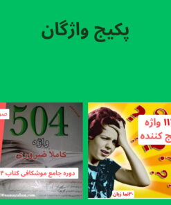 پکیج واژگان