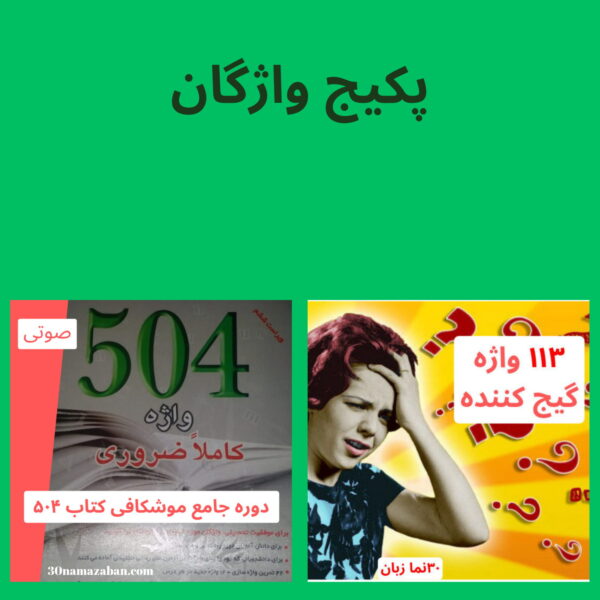 پکیج واژگان