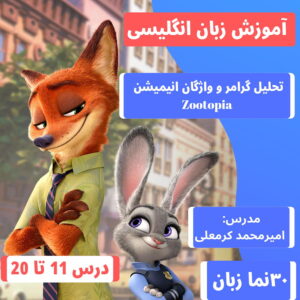 آموزش-زبان-انگلیسی-انیمیشن-zootopia-3سینمازبان