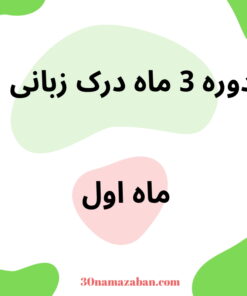 دوره درک زبانی - ماه 1