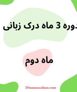 دوره درک زبانی - ماه 2