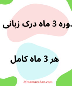 دوره درک زبانی - کامل (۳ ماه با هم)