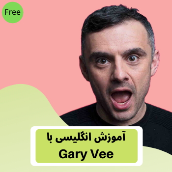 آموزش زبان انگلیس با گری وی gary vee