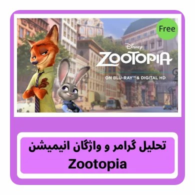 آموزش زبان انگلیسی با انیمیشن زوتوپیا Zootopia