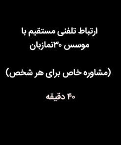 ارتباط تلفنی مستقیم با موسس ۳۰نمازبان - مشاوره خاص هر فرد